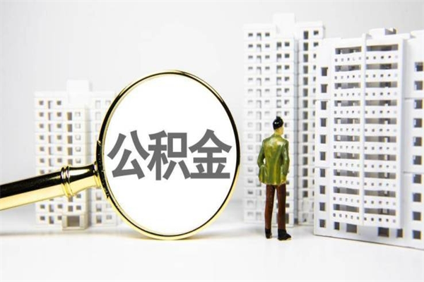 随县离职后能立刻取公积金吗（离职可以立马提取公积金吗）