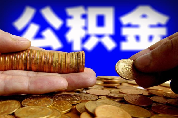 随县名下有房如何提取公积金（名下有房提取公积金的流程）
