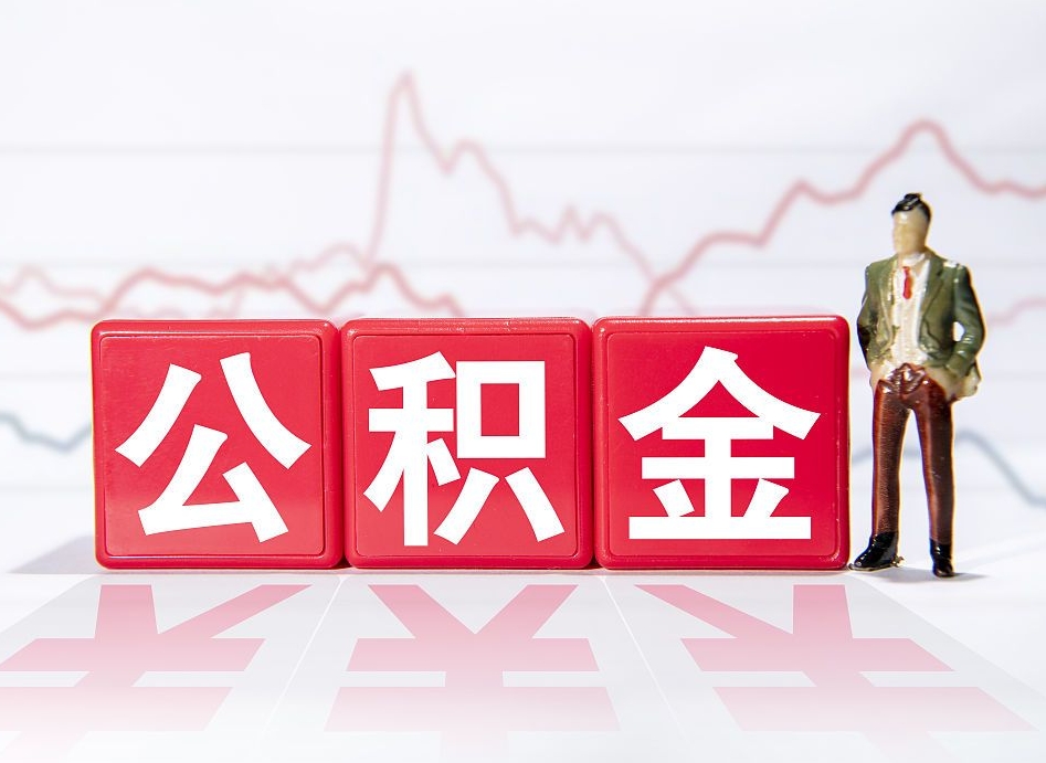 随县跨省换工作了公积金怎么办（跨省换工作公积金取还是不取好）
