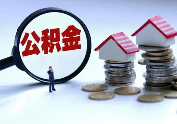 随县住房公积金提取需要什么条件（提取住房公积金需要满足什么条件）