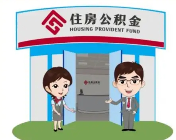 随县公积金怎么退出来在哪里退（怎样退公积金）